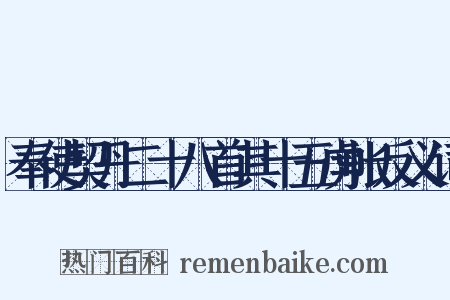 奉使契丹二十八首其十五虏帐反义词是什么意思的图片